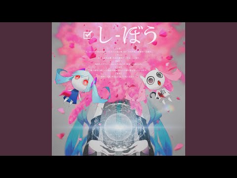 しぼう/ピノキオピー - 初音ミク Wiki - atwiki（アットウィキ）