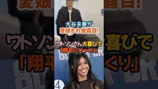 大谷夫妻が愛娘をお披露目！ワトソンさん大喜びで「翔平にそっくり」#大谷翔平 #真美子夫人 #ドジャース #優勝パレード #家族の絆 #感動秘話