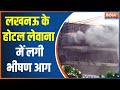 Lucknow's Hotel Suffers Major Fire Breakout, Rescue Still In Process | Uttar Pradesh News