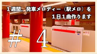 1週間、1日1曲駅メロを作ってみる #4