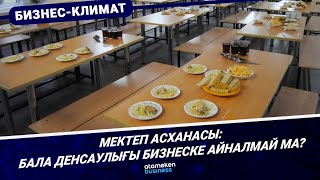 Мектеп асханасы: бала денсаулығы бизнеске айналмай ма?