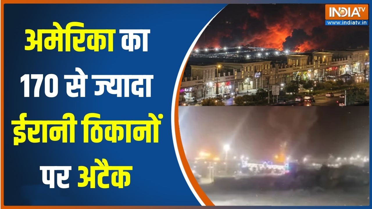 Iran America War Update : अमेरिका का 170 से ज्यादा ईरानी ठिकानों पर अटै?