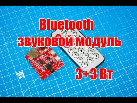 ⏩ Простой Bluetooth MP3 модуль 3+3Вт для портативной колонки