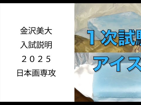 金美入試説明 2025 日本画