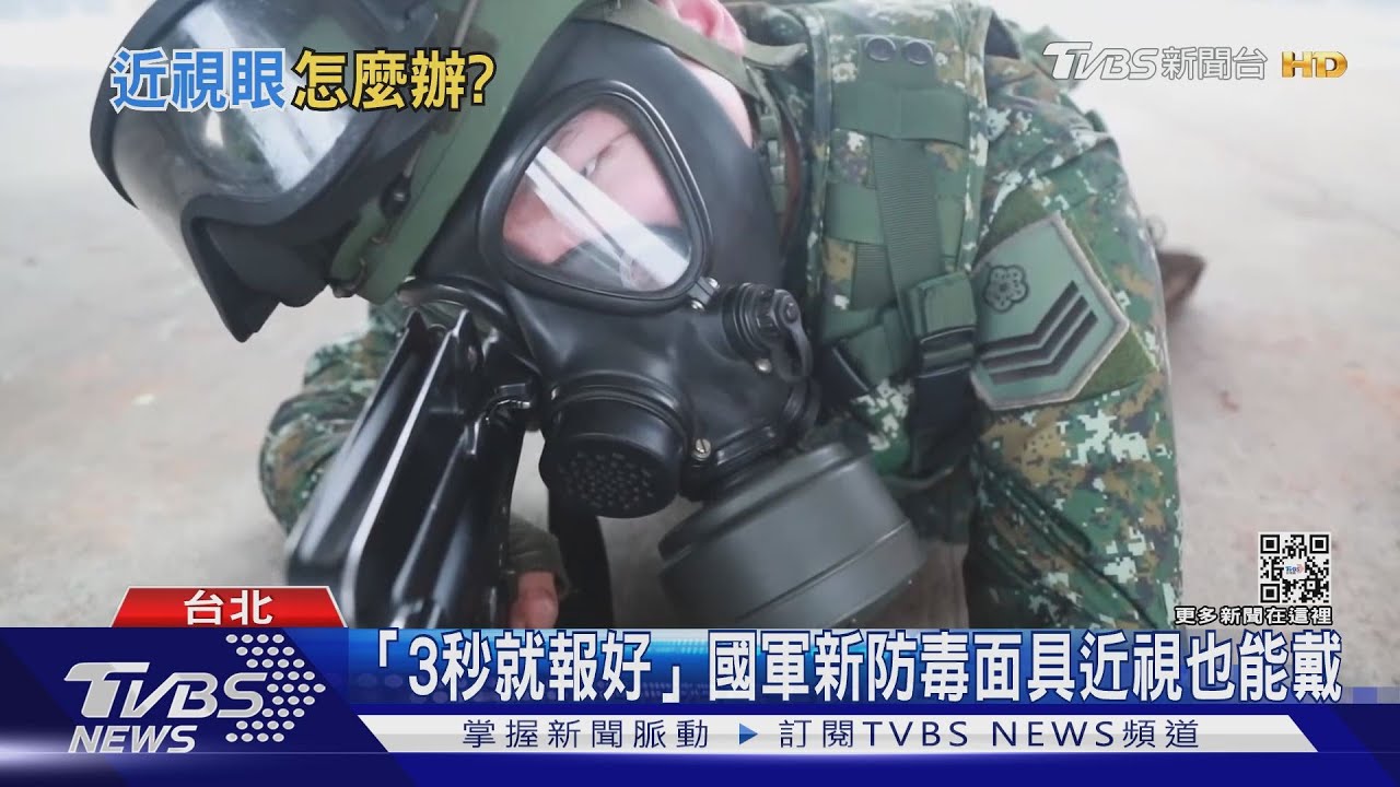 「3秒就報好」國軍新防毒面具近視也能戴
