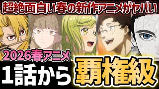 【2026年春アニメ】1話から"超絶"面白い2026春の新作アニメ達がヤバすぎる...！【とんがり帽子のアトリエ】【あかね噺】【日本三國】【黄泉のツガイ】【氷の城壁】