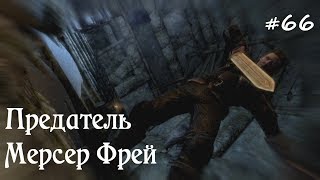 SKYRIM прохождение - ЛЕГЕНДАРНАЯ сложность! #66 Предатель Мерсер Фрей