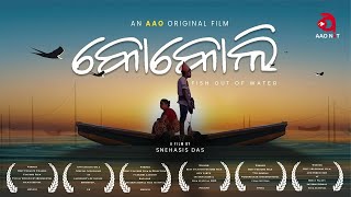 ବାଲିଘର ଭାଙ୍ଗି କେଉଁ ଏକ ସଙ୍ଗୀ KOKOLI Award winning film Latest Movie Movie