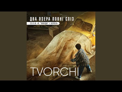 Video thumbnail for Два озера повні сліз - із к/ф “Я, ”Побєда” і Берлін” (Two Lakes Full of Tears)