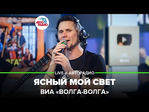 ВИА «Волга-Волга» - Ясный Мой Свет (Татьяна Буланова) LIVE @ Авторадио