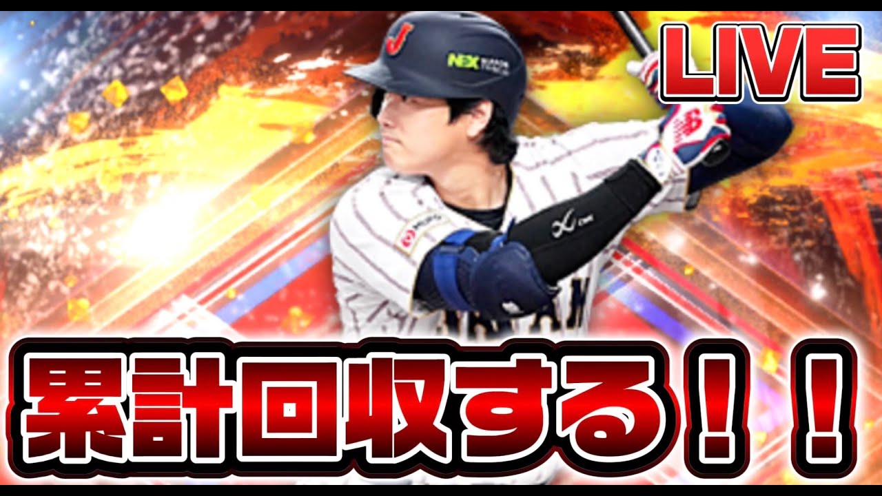 【プロスピa】累計回収する！！！