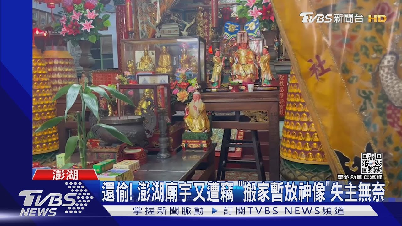 還偷! 澎湖廟宇又遭竊「搬家暫放神像」失主無奈