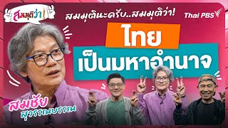 21.30 น. #สมมุติว่า | ไทยเป็นมหาอำนาจ ! | 21 เม.ย. 67