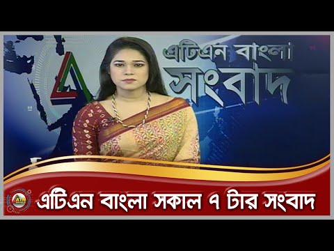 এটিএন বাংলা সকাল ৭টার সংবাদ । 07.11.2020 | ATN Bangla Morning Newa at 7am | ATN Bangla News