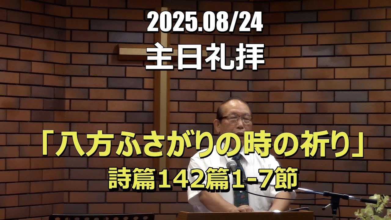 2025.08.24_礼拝　「八方ふさがりの時の祈り」(詩篇142:1-7)