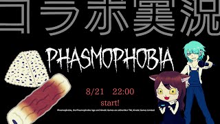 ４人でコラボ！　PHASMOPHOBIA