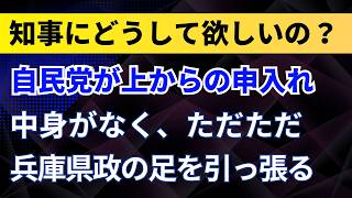 兵庫自民党は斎藤知事にどうして欲しいの？自民党が上からの申入れが中身がなく、ただただ兵庫県政の足を引っ張る