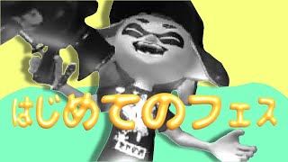 【ゆっくり実況】スプラトゥーン２　ハジメテのフェス