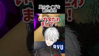嵐のライブを観た葛葉【葛葉/にじさんじ/切り抜き】