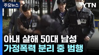 '분리조치' 무시 아내 살해...어긴 후 제재 효과 있나? / YTN