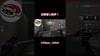 正解者に拍手！#valorant #valorantclips