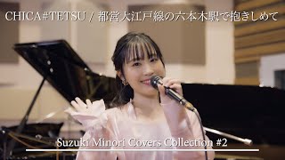 【歌ってみた】都営大江戸線の六本木駅で抱きしめて（CHICA#TETSU） / 鈴木みのり_Suzuki Minori Covers Collection #2