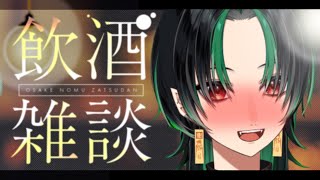 【 飲酒雑談 】💚恋愛相談所スナック～MITSUKI～開店♡🌕【＃緑月/＃新人Vtuber 】