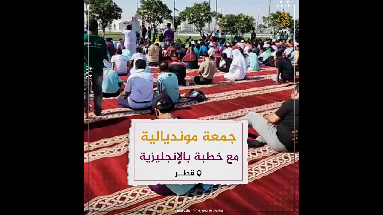 الجماهير تؤدي صلاة الجمعة بجوار استاد أحمد بن علي