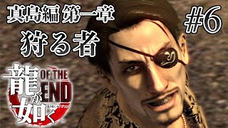 【実況】「龍が如く OF THE END」Part 6【OTE】