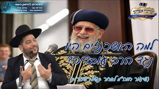 למה האשכנזים היו נגד הרב עובדיה? (שיעור חוה"מ לאחר תפילת שחרית)