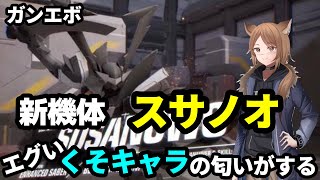 【ガンエボ】新機体スサノオはこのゲームを終わらせに来たのかもしれない。