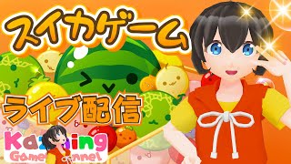 スイカゲームをゲーム実況 #1722