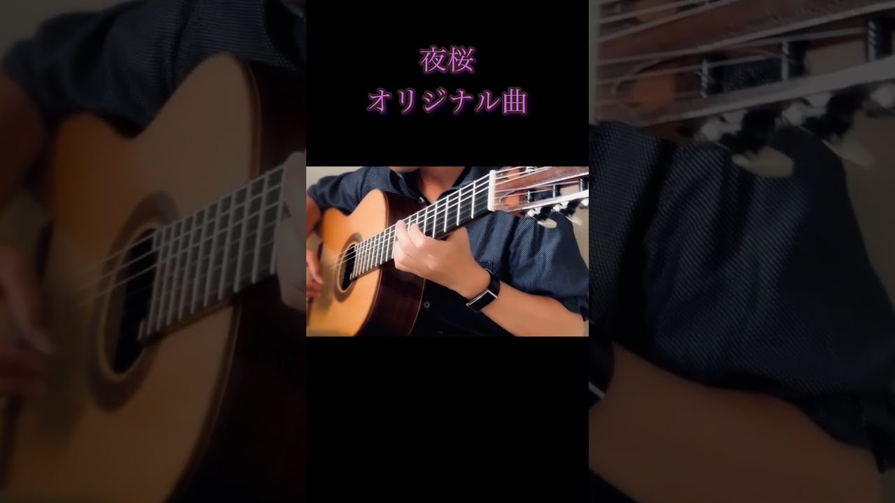 夜桜/オリジナル曲