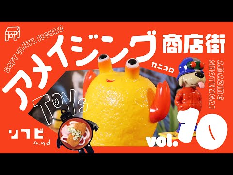 【アメイジング商店街】vol.10 ソフビと玩具の開封🦀chima groupさんとFuture manさんとetc.