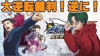 【逆転裁判】🔴速攻で終わらせちゃうからごめん！