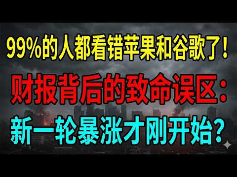 99%的人都看错苹果和谷歌了！财报背后的致命误区：新一轮暴涨才刚开始？