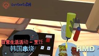 ADL - (Cook)Koean Skewers