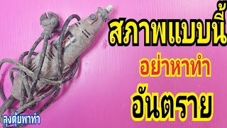 สภาพแบบนี้ อย่าหาทำ อันตราย#ลุงตุ้ยพาทำ