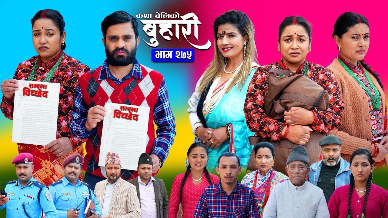 बुहारी भाग - २७५ | BUHARI Episode -275 | कथा चेलीकाे | Nepali Sentimental Serial | 13th April 2026