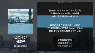 back number - 히로인(ヒロイン) [가사/발음/해석]