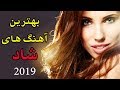 Ahang Shad Irani 2019 | Persian Dance Music |آهنگ شاد ایرانی