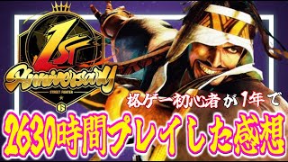 【スト6】格ゲー初心者が1年間で2630時間プレイした感想＆このゲームのレビューを今更します【ストリートファイター6】