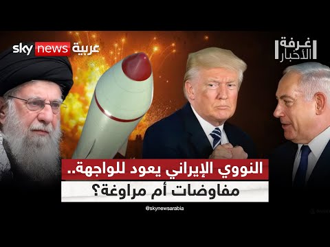 فيديو | إيران بعد الحرب.. هل تبدأ مرحلة التفاوض أم التصعيد؟ | #غرفة_الأخبار