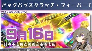 【メンテ有り】【PSO2NGS】9月16日に終わるものと追加されるもの【VOICEVOX】