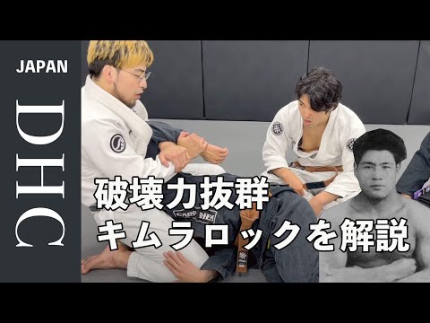破壊力抜群！木村政彦の鬼のキムラロックについて説明した
