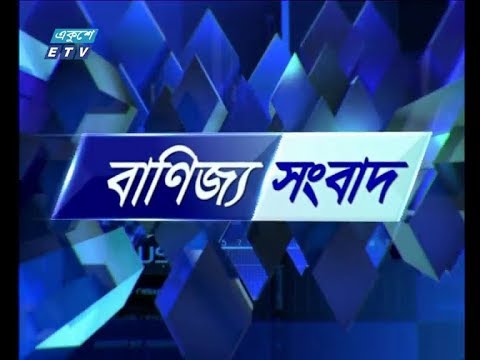 বানিজ্য সংবাদ ২য় পর্ব ১৩ ডিসেম্বর ২০১৮