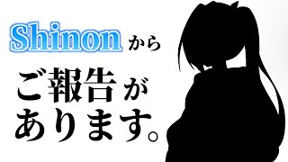 Shinonから皆様にご報告があります。