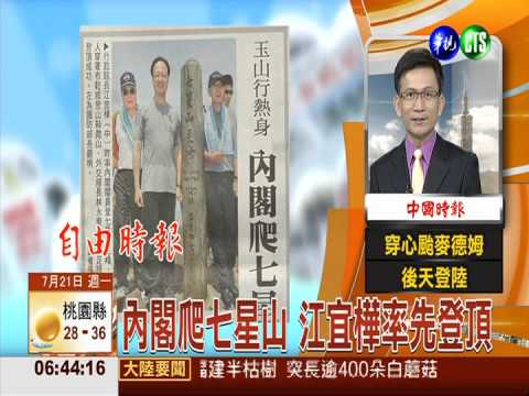 內閣爬七星山 江宜樺率先登頂