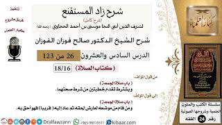 صورة 026 من 123 / شرح كتاب زاد المستقنع / الصلاة / صلاة الجمعة / صالح الفوزان / الفقه / كبار العلماء