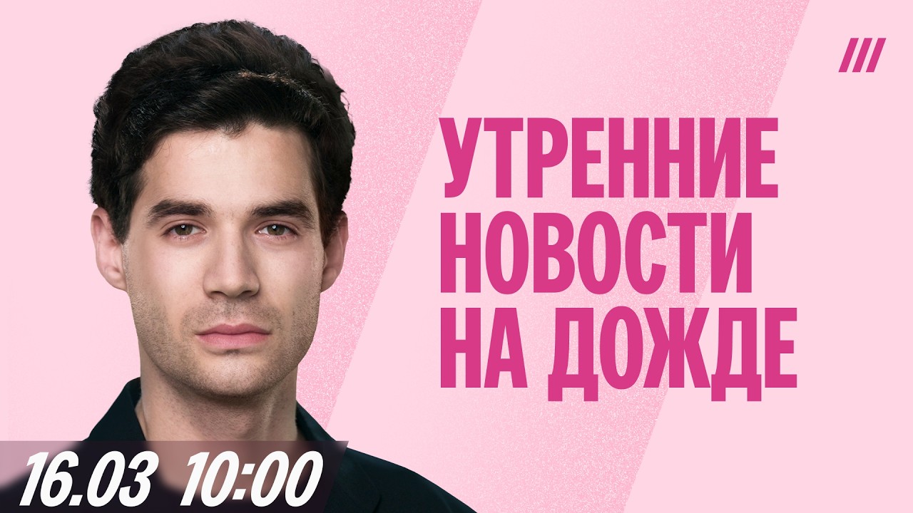 Утро на Дожде с Михаилом Шевелевым 16 марта
